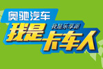 終于來了！奧馳汽車“我是卡車人”西部大區(qū)賽一觸即發(fā)