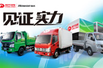 福田時(shí)代&瑞沃強(qiáng)勢(shì)出擊，三款車型見證實(shí)力！