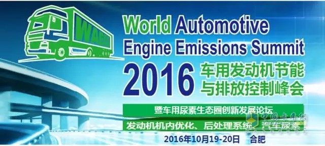 2016車用發(fā)動(dòng)機(jī)節(jié)能排放峰會(huì)