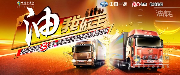 “油”我做主 2016年第三屆一汽解放全國(guó)節(jié)油達(dá)人挑戰(zhàn)賽來(lái)襲