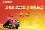 簽單37臺(tái)！天龍KC大理洱海舉行上市發(fā)布會(huì)