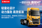 終于等到你  乘龍H7國五500馬力牽引車來了