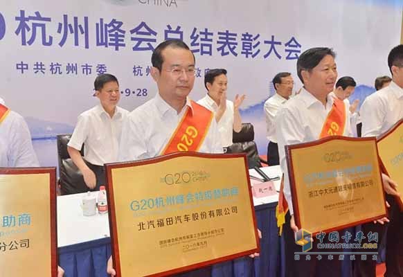 福田汽車獲頒“G20杭州峰會(huì)特級贊助商”、“G20杭州峰會(huì)指定產(chǎn)品”榮譽(yù)名牌