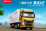 運(yùn)輸市場(chǎng)新貴  乘龍H7玉柴6K復(fù)合型登場(chǎng) 