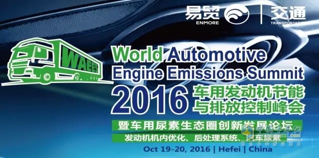 2016車(chē)用發(fā)動(dòng)機(jī)節(jié)能及排放控制峰會(huì)暨車(chē)用尿素生態(tài)圈創(chuàng)新發(fā)展論壇