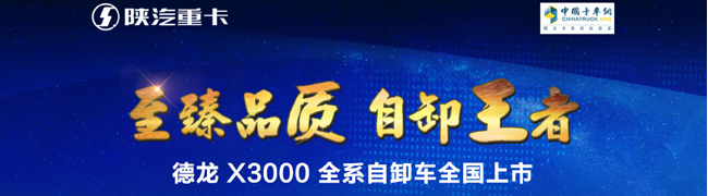 至臻品質(zhì) 自卸王者 德龍X3000全系自卸車全國上市