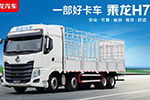 助力綠通  乘龍H7載貨車(chē)降本增效好幫手