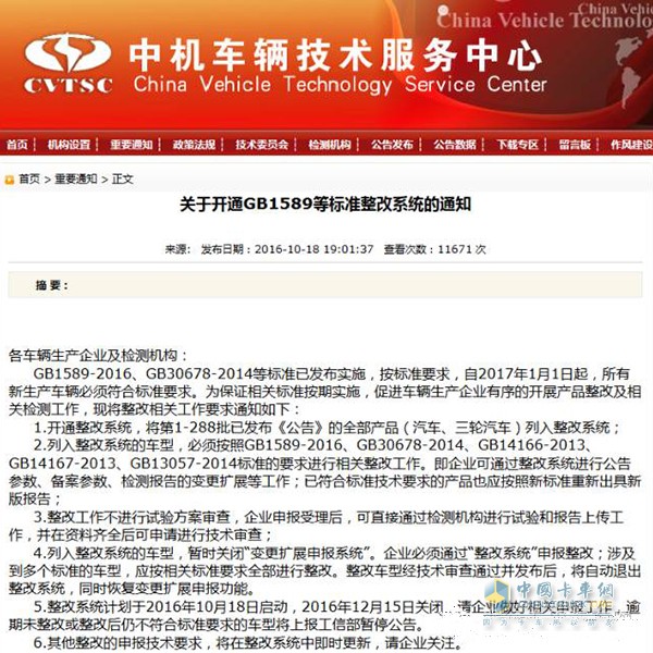 關于開通GB1589等標準整改系統(tǒng)的通知