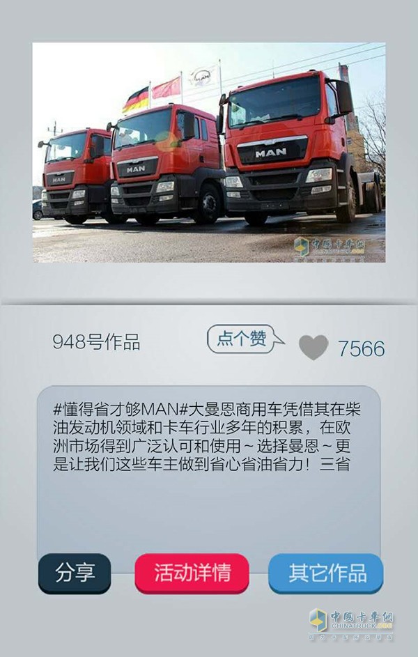 而在948作品中同樣提到關于省油概念的認知，體現(xiàn)了曼恩在消費者心目中省的地位。