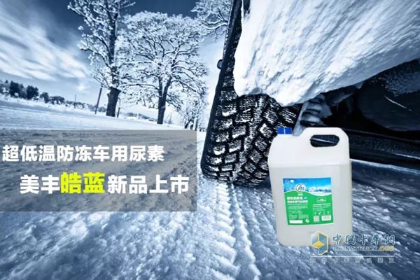 美豐皓藍35型超低溫防凍車用尿素