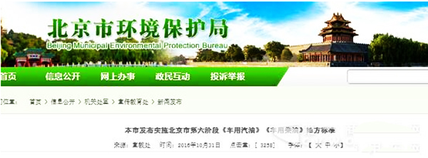 為進一步加強機動車排放污染控制，改善空氣質(zhì)量，按照《北京市2013-2017年清潔空氣行動計劃》、《京津冀大氣污染防治強化措施(2016-2017年)》的要求，北京市將于2017年1月1日起實施第六階段車用燃油標(biāo)準(zhǔn)。