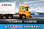 乘龍V+車(chē)聯(lián)網(wǎng) 中國(guó)卡車(chē)公開(kāi)賽上海站之“不能說(shuō)的秘密“