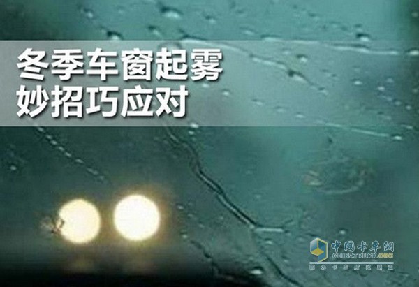 冬天行車過程中，經(jīng)常發(fā)生風(fēng)擋玻璃被霧氣遮擋的情況，給行駛安全造成嚴(yán)重的影響。這個(gè)頭疼的問題卡友們?cè)撊绾螒?yīng)對(duì)呢?原來除了抹布，還有以下這些小妙招!