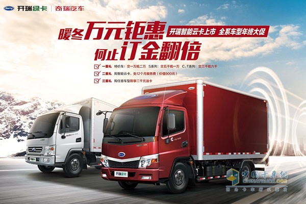 暖冬萬元鉅惠 何止訂金翻倍——開瑞智能云卡上市，全系車型年終大促