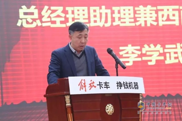 一汽解放汽車銷售有限公司總經(jīng)理助理兼西南營銷部部長李學武先生致辭
