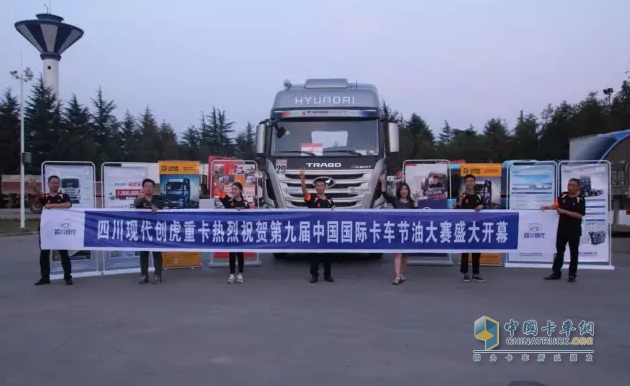 四川現(xiàn)代創(chuàng)虎第九屆中國(guó)國(guó)際卡車(chē)節(jié)油大賽