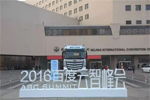 福田汽車集團(tuán)攜手百度打造“智慧交通生態(tài)”