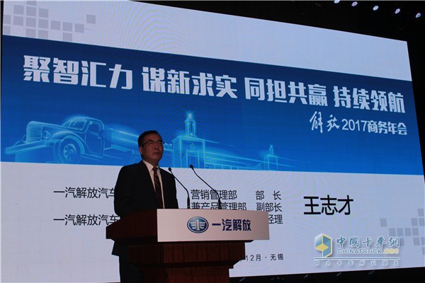 一汽解放汽車銷售有限公司黨委書記、總經(jīng)理王志才