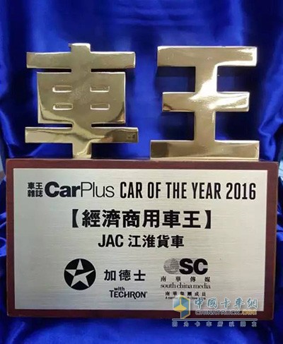 江淮輕卡榮獲香港年度“經(jīng)濟(jì)商用車王”獎