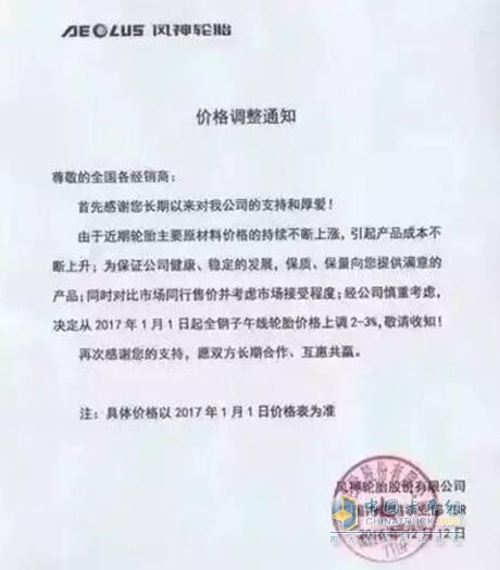風(fēng)神全鋼子午線輪胎價格上調(diào)2%-3%
