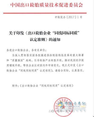 《出口輪胎企業(yè)“同線同標同質”認定準則》