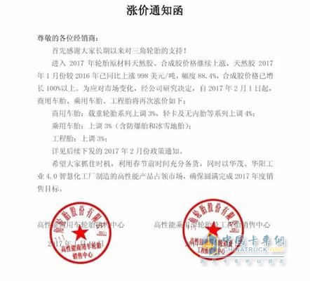 三角輪胎漲價通知函