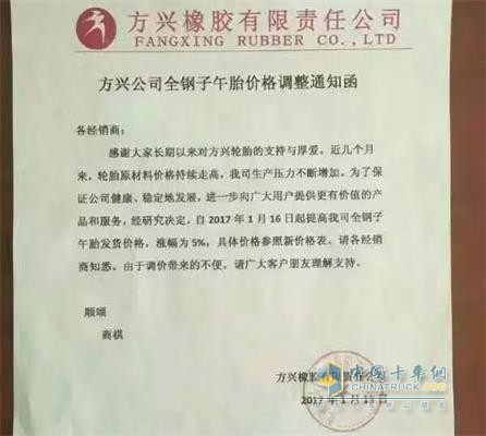 方興全鋼子午線輪胎漲價通知函