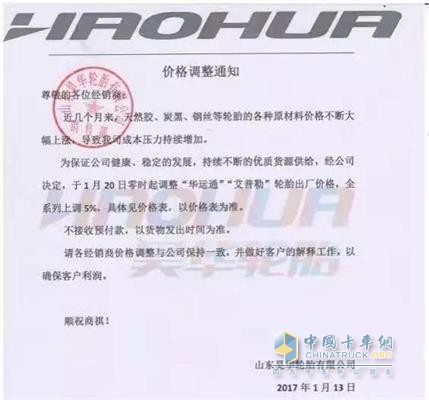 山東昊華輪胎價格調整通知函