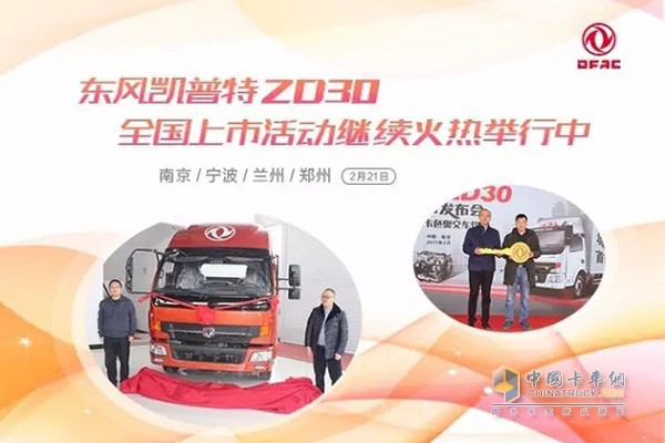 東風(fēng)凱普特ZD30走進(jìn)南京、寧波、蘭州、鄭州四地