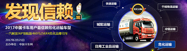 一汽解放J6P獲2017年度中國(guó)卡車(chē)用戶最信賴危化運(yùn)輸車(chē)型獎(jiǎng)