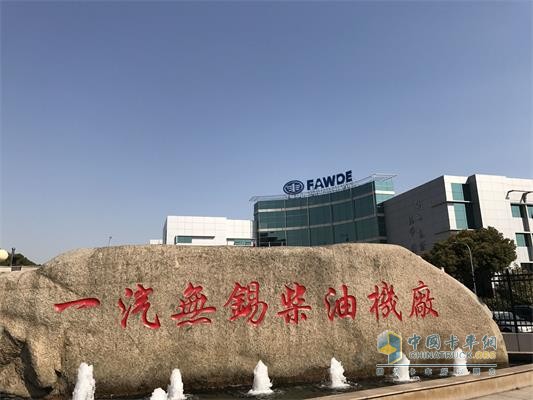 一汽錫柴發(fā)動機(jī)廠