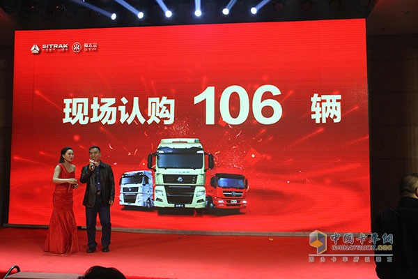 重汽商用車推薦會(huì)活動(dòng)現(xiàn)場(chǎng)共認(rèn)購106臺(tái)重汽卡車