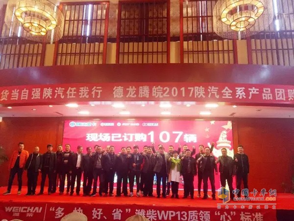 “德龍騰皖2017”陜汽全系產(chǎn)品團(tuán)購(gòu)會(huì)活動(dòng)現(xiàn)場(chǎng)獲單107臺(tái)