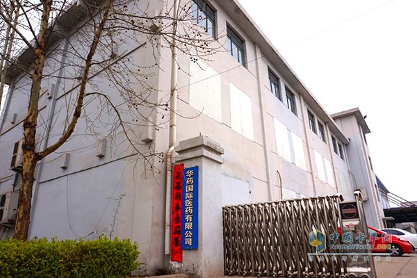 華藥國際醫(yī)藥公司