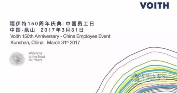 福伊特150周年慶典——中國(guó)員工日
