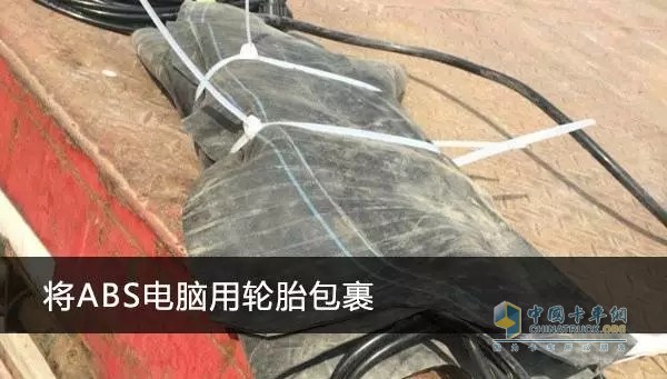 直接將ABS系統(tǒng)電腦裸裝在車架上容易被損壞，需要就地取材利用輪胎的內(nèi)胎將其整體包裝起來，再用綁帶封裝好固定在掛車的下面