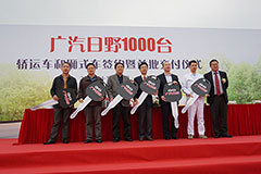 海量現(xiàn)場(chǎng)圖  見(jiàn)證廣汽日野1000臺(tái)轎運(yùn)車與廂式車簽約和交付