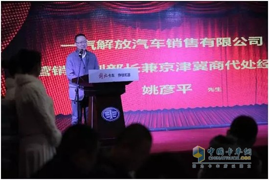 　一汽解放汽車(chē)銷(xiāo)售有限公司營(yíng)銷(xiāo)部副部長(zhǎng)兼京津冀商代處經(jīng)理姚彥平先生致辭