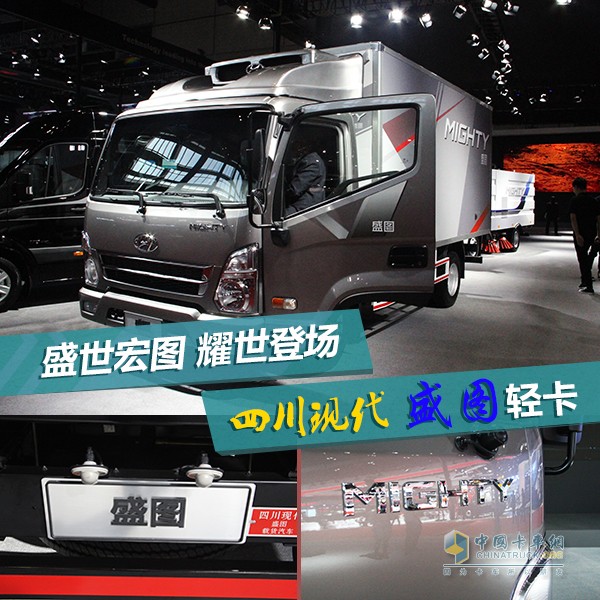 2017年4月19日，四川現(xiàn)代重磅打造的全新輕卡盛圖(MIGHTY)在上海車展上首發(fā)亮相，并引發(fā)現(xiàn)場觀眾的強烈關(guān)注。