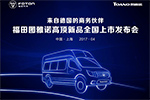 匠心獨(dú)運(yùn) 福田圖雅諾兩款新品驚艷亮相上海車展
