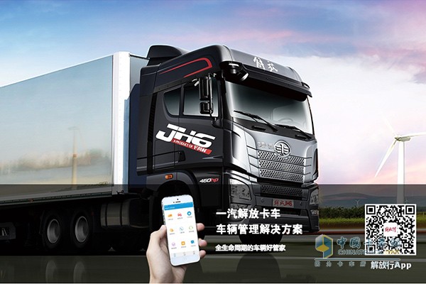“解放行”車聯(lián)網系統(tǒng)為車輛管理帶來解決方案