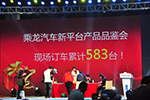 乘龍汽車新平臺(tái)產(chǎn)品發(fā)布會(huì)獲單583臺(tái)！
