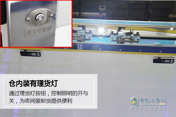 躍進C300三溫冷鏈車還有一處貼心設計，貨倉內裝有理貨燈，在光線不足或夜間的情況下作業(yè)時，能夠提供有效的光源。