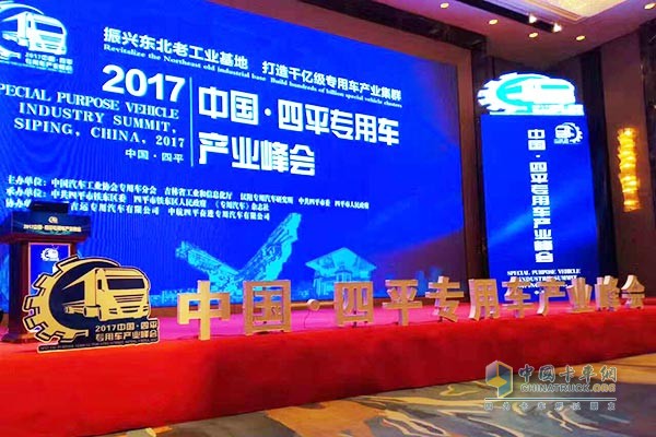 2017中國·四平專用車產(chǎn)業(yè)峰會