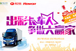 以“出彩卡車人”的名義 福田時(shí)代&瑞沃廣發(fā)邀請(qǐng)函