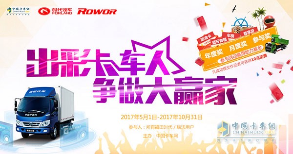 出彩卡車人 爭做大贏家