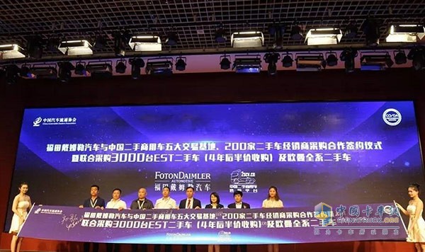 福田戴姆勒汽車與中國二手商用車五大交易基地、200家二手車經(jīng)銷商采購合作簽約