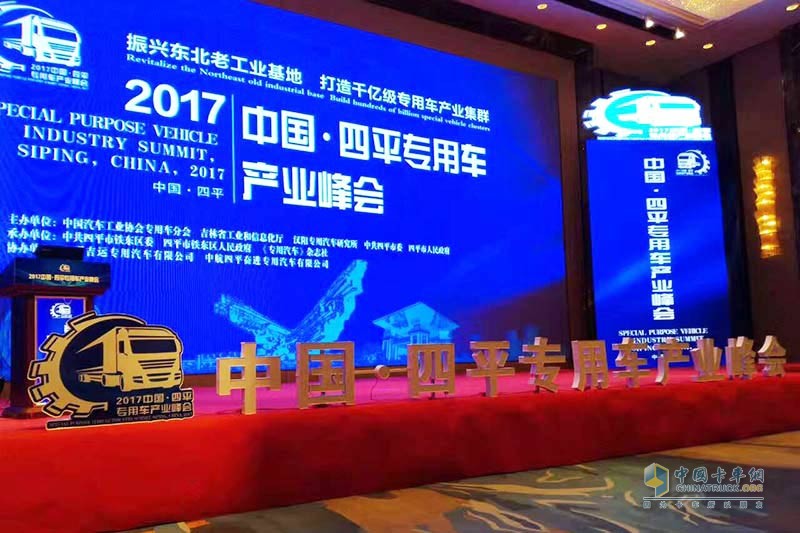 2017中國(guó)·四平專用車(chē)產(chǎn)業(yè)峰會(huì)