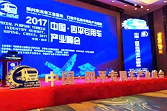 2017中國·四平專用車產(chǎn)業(yè)峰會
