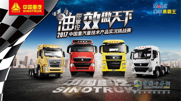 2017中國重汽曼技術產品實況挑戰(zhàn)賽5月15日再臨成都
